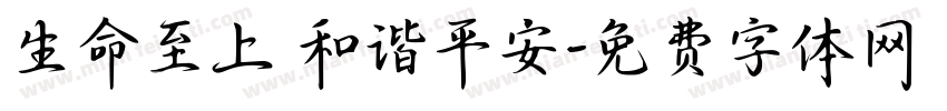 生命至上 和谐平安字体转换